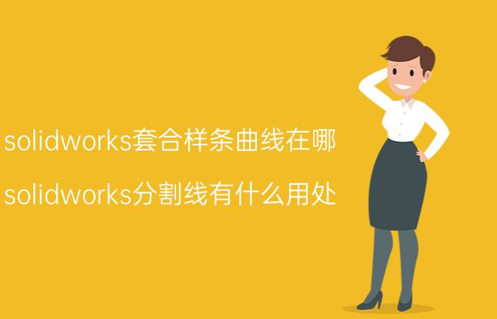 solidworks套合样条曲线在哪 solidworks分割线有什么用处？